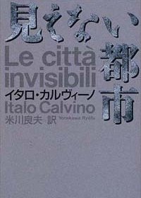 Le cittá invisibili, Italo Calvino, Yonakawa Ryofu (edição japonesa)