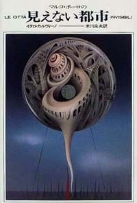 Le cittá invisibili, Italo Calvino (edição japonesa)