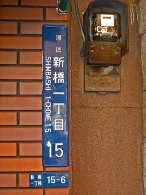 Fig. 2 – Placa situada no bairro de Shimbashi, Tóquio<br />Foto Simone Neiva, 2006 